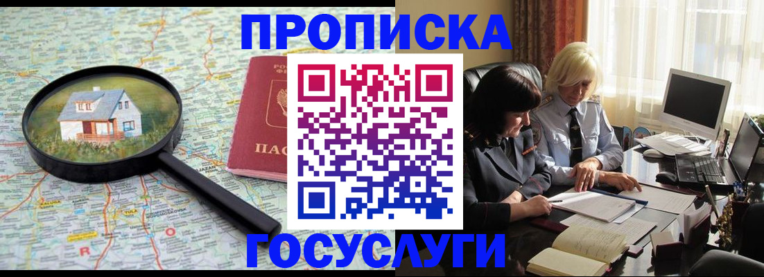 прописка 2025 в Отрадном